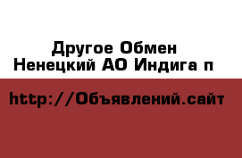 Другое Обмен. Ненецкий АО,Индига п.